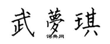 何伯昌武夢琪楷書個性簽名怎么寫
