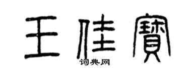 曾慶福王佳寶篆書個性簽名怎么寫
