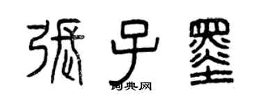 曾慶福張子墨篆書個性簽名怎么寫