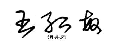 朱錫榮王紅敏草書個性簽名怎么寫