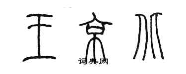 陳墨王京北篆書個性簽名怎么寫