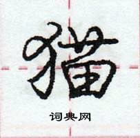 龐中華寫的硬筆行書貓