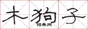 駱恆光木狗子隸書怎么寫