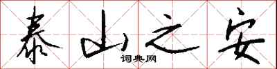 錢沛雲泰山之安行書怎么寫