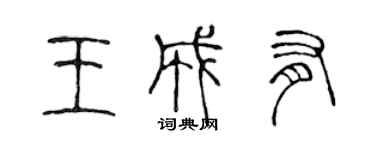 陳聲遠王成有篆書個性簽名怎么寫