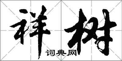 胡問遂祥樹行書怎么寫