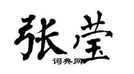 翁闓運張瑩楷書個性簽名怎么寫