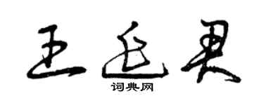 曾慶福王延君草書個性簽名怎么寫