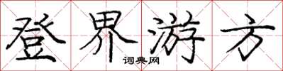 龐中華登界遊方楷書怎么寫