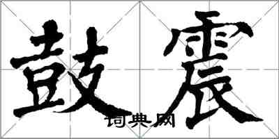 翁闓運鼓震楷書怎么寫