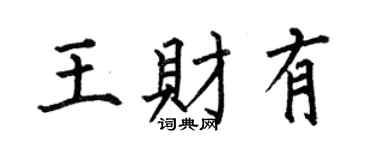 何伯昌王財有楷書個性簽名怎么寫