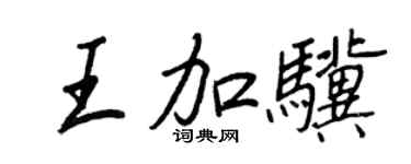 王正良王加驥行書個性簽名怎么寫