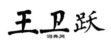 翁闓運王衛躍楷書個性簽名怎么寫