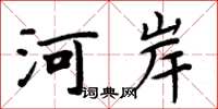周炳元河岸楷書怎么寫