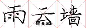龐中華雨雲牆楷書怎么寫