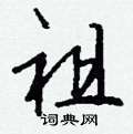 厓篆書怎么寫好看_厓硬筆篆書書法_厓鋼筆篆書字帖