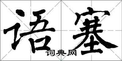 翁闓運語塞楷書怎么寫