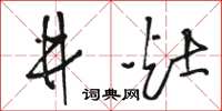 駱恆光井灶草書怎么寫