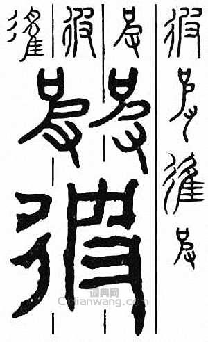 “彼”篆刻印章