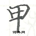 駱恆光寫的硬筆楷書甲