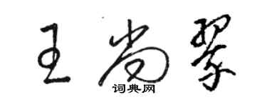 駱恆光王尚翠草書個性簽名怎么寫