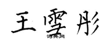 何伯昌王雪彤楷書個性簽名怎么寫