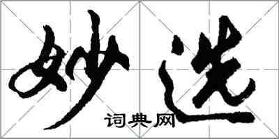 胡問遂妙選行書怎么寫