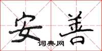 侯登峰安善楷書怎么寫