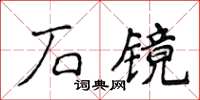 侯登峰石鏡楷書怎么寫