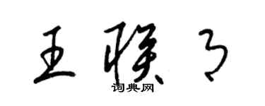 梁錦英王聯月草書個性簽名怎么寫