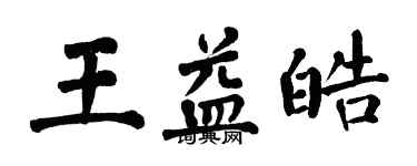 翁闓運王益皓楷書個性簽名怎么寫