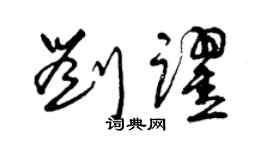 曾慶福劉躍草書個性簽名怎么寫