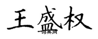 丁謙王盛權楷書個性簽名怎么寫