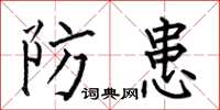 何伯昌防患楷書怎么寫