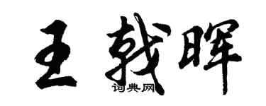 胡問遂王戟暉行書個性簽名怎么寫