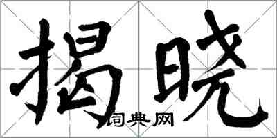 翁闓運揭曉楷書怎么寫