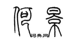 陳墨何景篆書個性簽名怎么寫