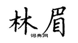 丁謙林眉楷書個性簽名怎么寫
