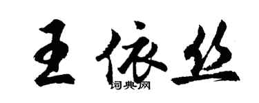 胡問遂王依絲行書個性簽名怎么寫