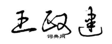 曾慶福王政建草書個性簽名怎么寫