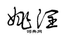 曾慶福姚潤草書個性簽名怎么寫
