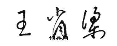 駱恆光王肖梁草書個性簽名怎么寫