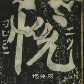 姜立綱四體千字文中悅的寫法