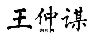 翁闓運王仲謀楷書個性簽名怎么寫