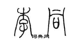 陳墨李同篆書個性簽名怎么寫