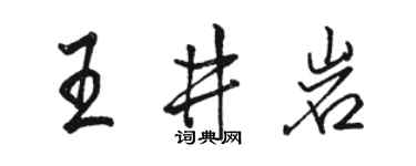 駱恆光王井岩行書個性簽名怎么寫