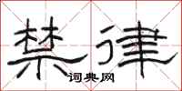 駱恆光禁律隸書怎么寫