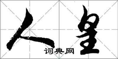 胡問遂人皇行書怎么寫