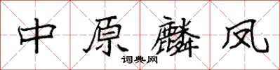 袁強中原麟鳳楷書怎么寫