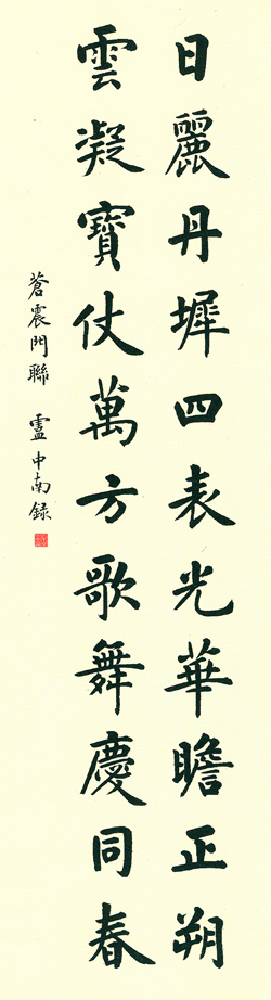 盧中南《故宮百聯》（4）_盧中南書法作品欣賞